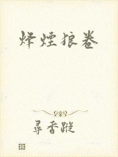 烽烟狼卷