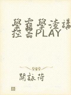 学霸学渣讲题遥控器PLAY