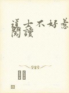 道士不好惹免费阅读