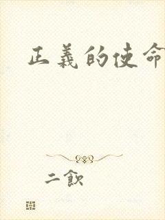 正义的使命