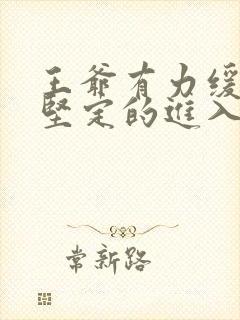 王爷有力缓慢而坚定的进入