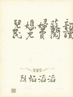 儿媳妇苏韵张大民免费阅读