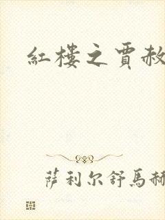 红楼之贾赦重生