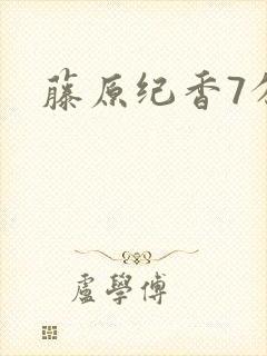 藤原纪香7分钟