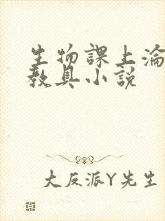 生物课上沦为性教具小说