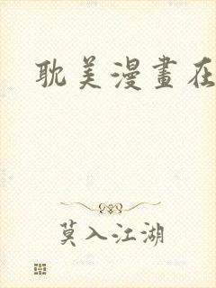 耽美漫画在线看