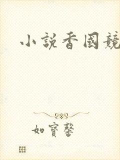 小说香国竞艳