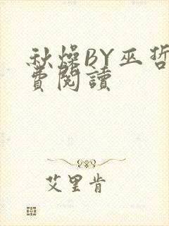 秋燥BY巫哲免费阅读