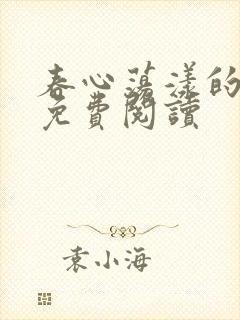 春心荡漾的小说免费阅读