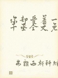 你却爱着一个水千丞全文免费阅读