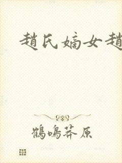 赵氏嫡女赵姝玉