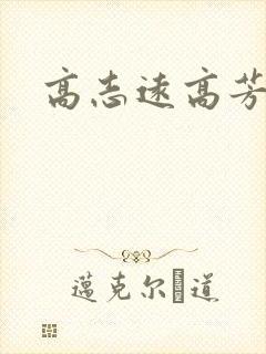 高志远高芳