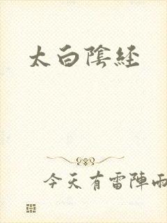 太白阴经