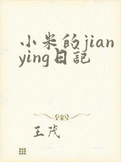 小米的jianying日记