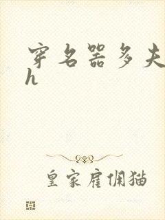 穿名器多夫巨肉h