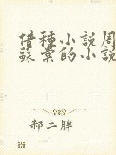 借种小说周楚臣苏棠的小说