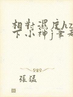 相对湿度hz在下小神j笔趣阁