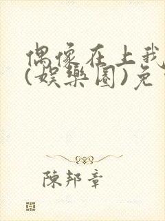 偶像在上我在下(娱乐圈)免费阅读