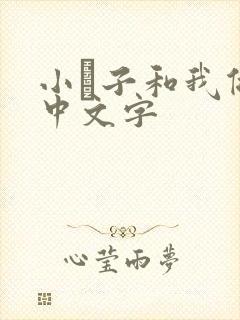 小妽子和我做爰中文字