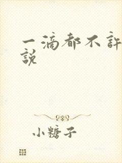 一滴都不许漏小说