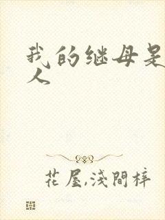 我的继母是外星人