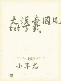 大汉帝国风云录txt下载