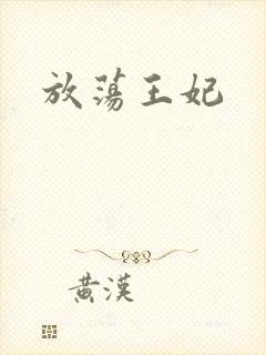 放荡王妃