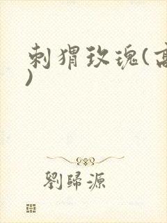 刺猬玫瑰(高干)