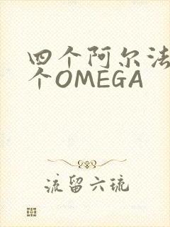 四个阿尔法干一个OMEGA