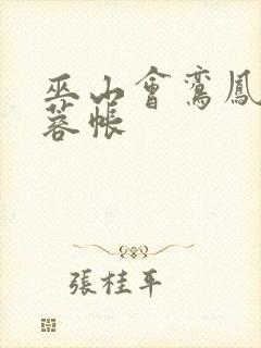 巫山会鸾凤颠芙蓉帐