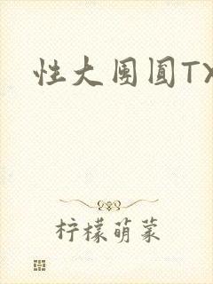性大团圆TXT