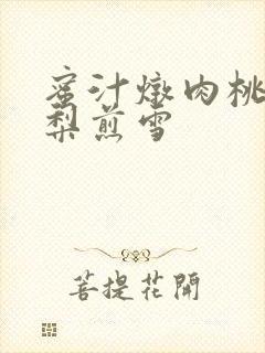 蜜汁炖肉桃 棠梨煎雪