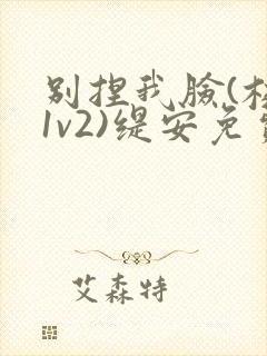 别捏我脸(校园1v2)缇安免费阅读