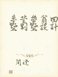 梦莹带翁回乡别墅别墅设计