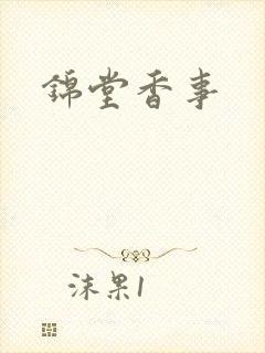 锦堂香事