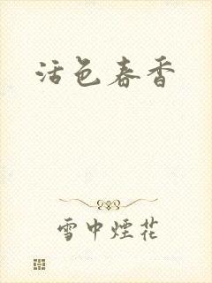 活色春香