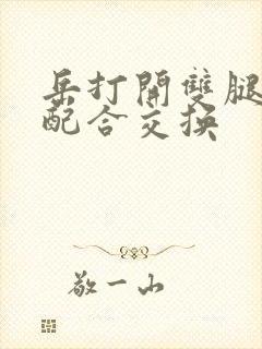 岳打开双腿开始配合交换