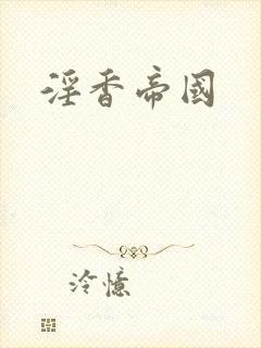淫香帝国