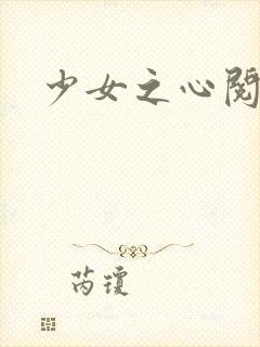 少女之心阅读