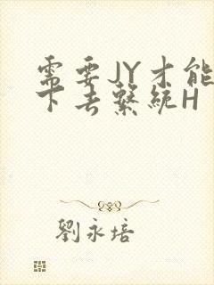 需要JY才能活下去系统H