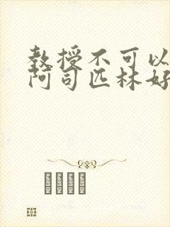 教授不可以by阿司匹林好看吗