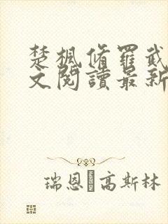 楚枫修罗武神全文阅读最新