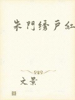 朱门绣户红烧肉