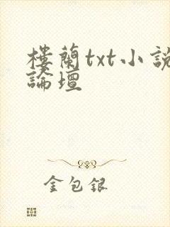 楼兰txt小说论坛