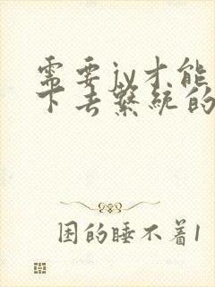 需要jy才能活下去系统的小说