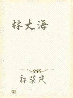 林大海