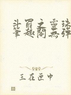 斗罗之灵珠神剑笔趣阁无弹窗