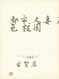 都市 人妻 春色 校园