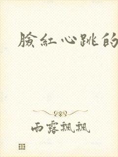 脸红心跳的关系