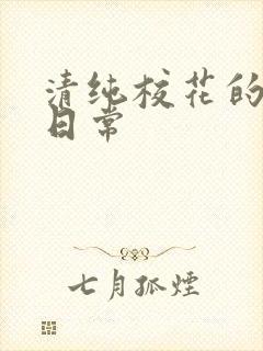 清纯校花的被肏日常